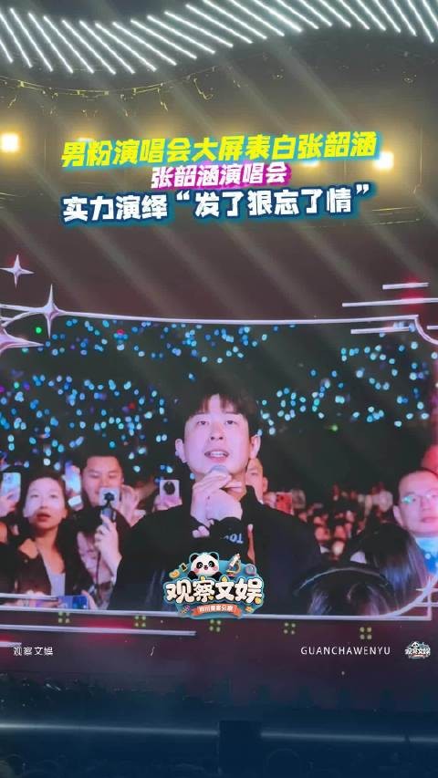 粉丝表白张韶涵发了狠忘了情