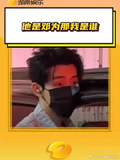 他是邓为那我是谁 为子傻眼.jpg