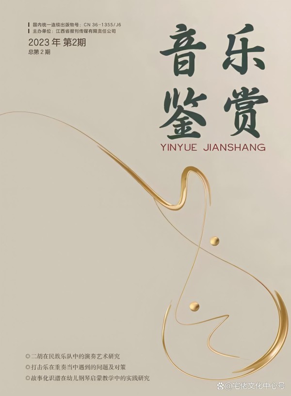 经典品鉴艺术作曲技术声乐乐器《音乐鉴赏》期刊：发表论文投征稿