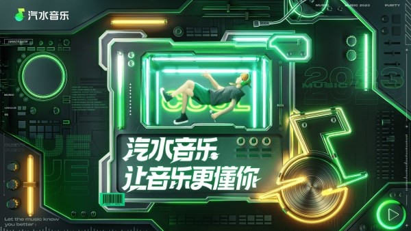 汽水音乐应用预览