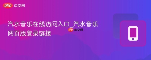 汽水音乐在线访问入口_汽水音乐网页版登录链接 - php中文网