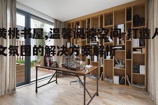 二、书屋空间设计与阅读体验