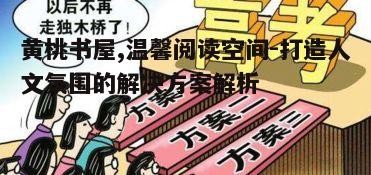 三、黄桃书屋的社会责任与影响