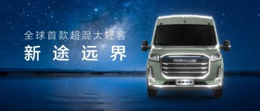 VAN在一起，乐趣无限！“全球首款超混大轻客”上汽大通新途远界震撼上市，可改装、可房车