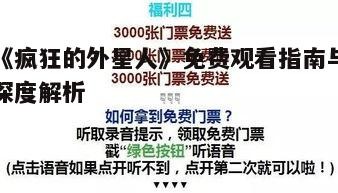 二、免费观看途径与合法性