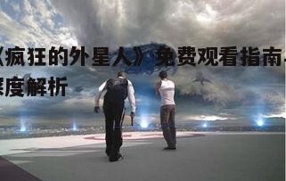 四、外星科技与人类文明