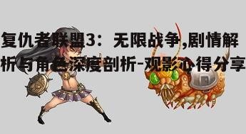 二、角色设定与成长