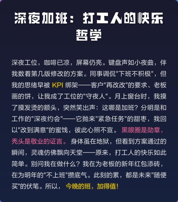 深夜加班:打工人的快乐哲学