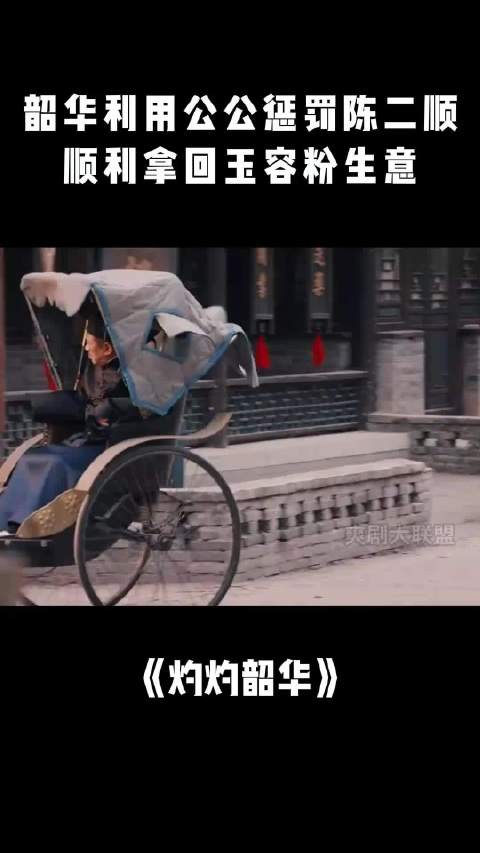 灼灼韶华：韶华利用公公惩罚陈二顺，顺利拿回玉容粉生意！