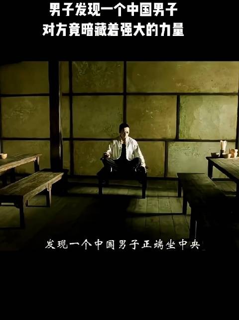 男人发现一个中国男子,对方竟暗藏着强大的力量!