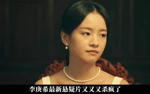 李庚希新悬疑片饰演复仇恶女为父报仇