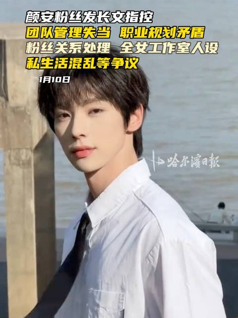 颜安辟谣私联粉丝 称工作室成员没有粉丝