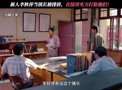 镇住男人堆的女镇长,李秋萍这股劲太争气! 小城大事 赵丽颖 黄晓明