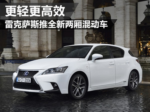 雷克萨斯推全新两厢混动车 更轻更高效
