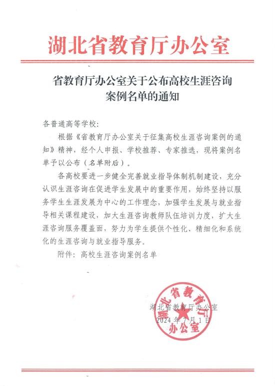 我校两例生涯咨询案例成功入选湖北省教育厅高校生涯咨询案例