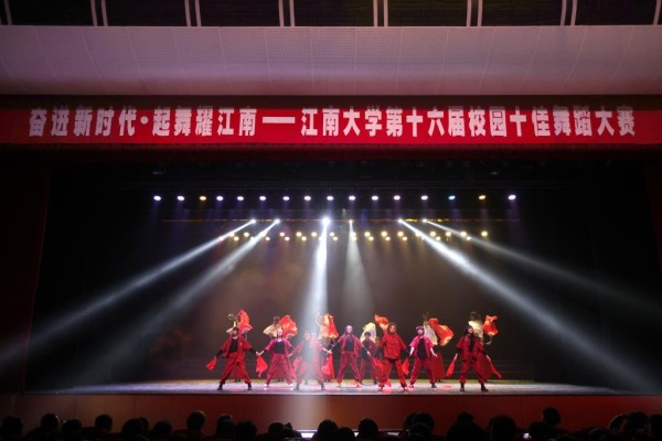 江南大学第十六届校园十佳舞蹈大赛“奋进新时代,起舞耀江南”举办