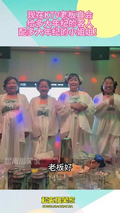 现在KTV老板真会，给多大年纪的客人，配多大年纪的小姐姐！