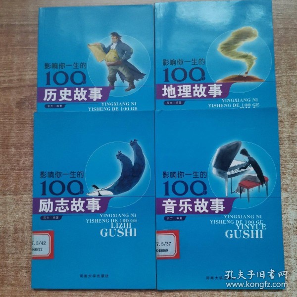 影响你一生的100个励志、历史、地理、音乐故事