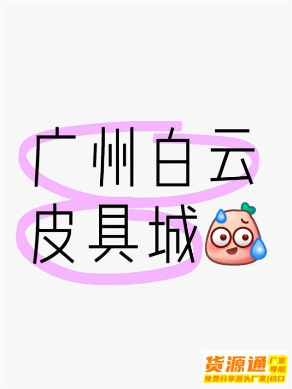 广州网红大包包席卷时尚圈！潮流必备，你值得拥有！