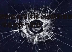 一、社会现象的镜子:《黑镜》系列