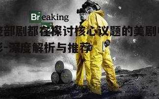 二、人性的较量:《绝命毒师》