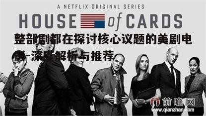 三、政治斗争的缩影:《纸牌屋》