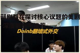 四、文化冲突的探讨:《办公室》