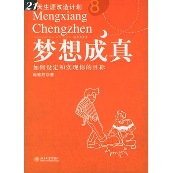 梦想成真：如何设定和实现你的目标——21天生涯改造计划丛书 