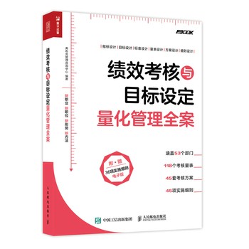 绩效考核与目标设定量化管理全案 HR绩效考核与指标量化管理工具书，附赠36项绩效考核实施细则电子版。 从战略经营业务岗位层面，选取企业中常见的部门及岗位，分别设计考核指标、目标值、考核量表、考核方案与实施细则