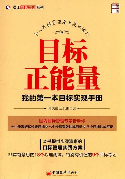 《目标正能量——我的第一本目标实现手册》肖凤德,王兵围电子书txt下载、在线阅读、内容简介、评论读后感
