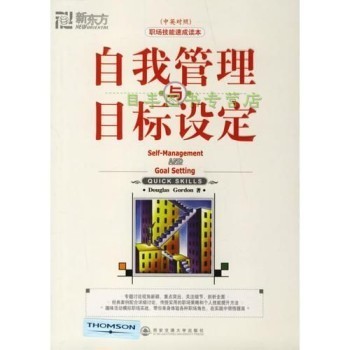 新东方?自我管理与目标设定 戈登 西安交通大学出版社 正版图书，下单前请先咨询客服，欢迎选购！