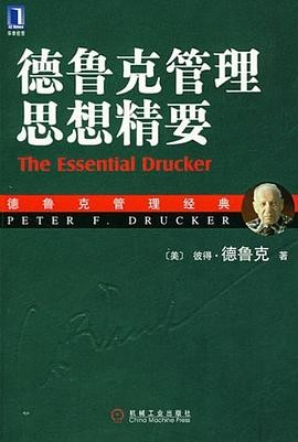 德鲁克管理思想精要