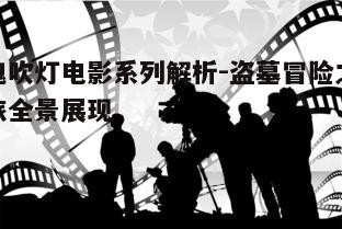 四、电影制作技术