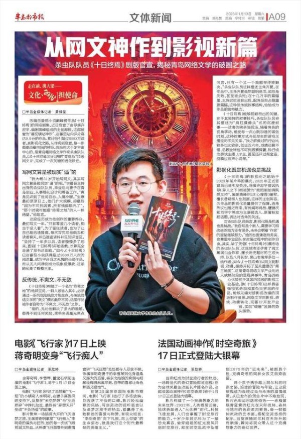 走在前、挑大梁，文化两创担使命｜从网文神作到影视新篇！ 杀虫队队员《十日终焉》剧版官宣，揭秘青岛网络文学的破圈之路