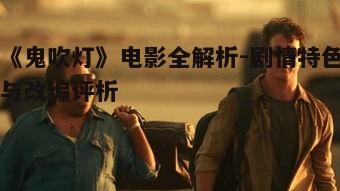 三、电影改编亮点