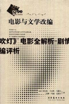 四、改编争议与不足