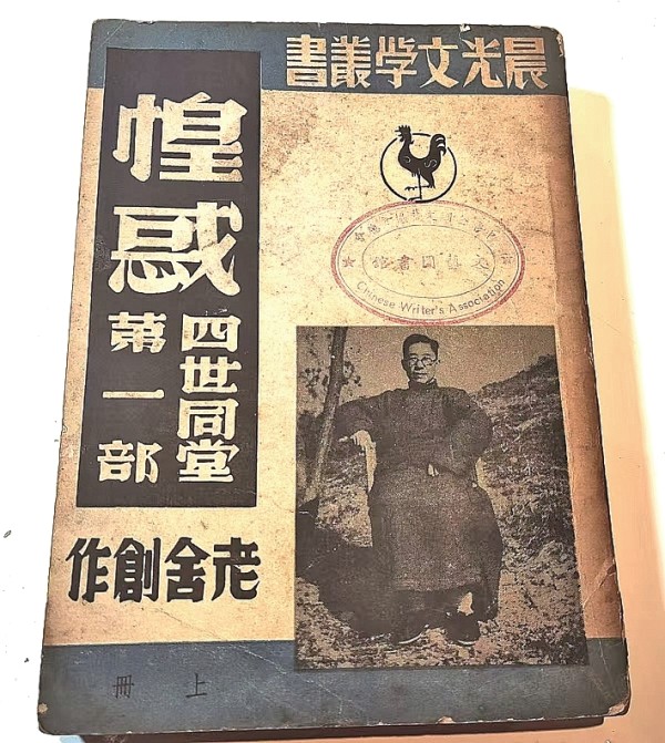 【铭记历史 缅怀先烈·抗战中的文艺力量】《四世同堂》:“抗战文艺的一个较大的纪念品”