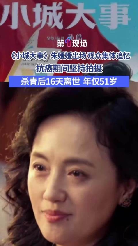 小城大事杀青16天后朱媛媛离世