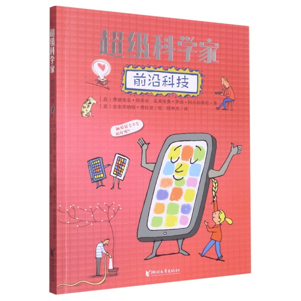 探索未来，启蒙科学——《超级科学家.前沿科技》让孩子爱上科学！