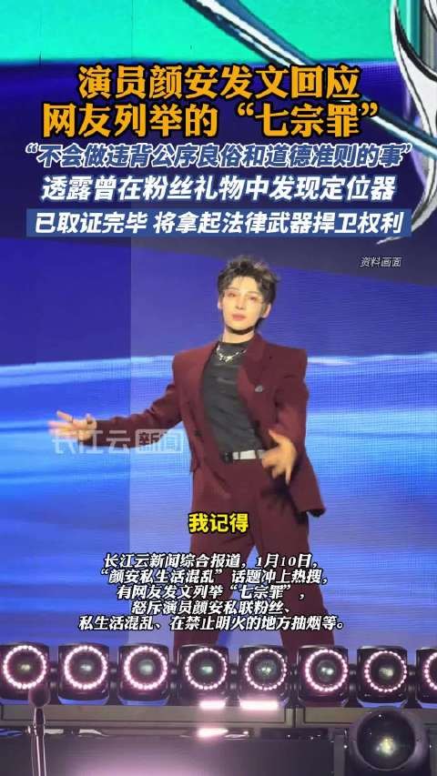 颜安曾在粉丝礼物中发现定位器