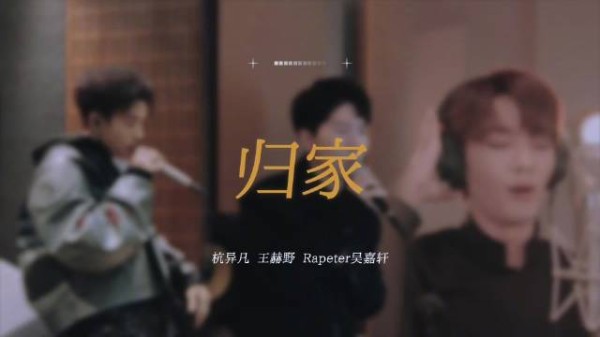 王赫野的深沉在归家里听见了