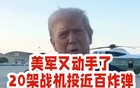 美军20架战机投近百炸弹不宣而战，死伤情况不明