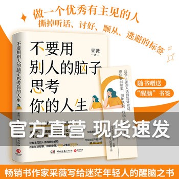 不要用别人的脑子思考你的人生 采薇 写给迷茫年轻人的醒脑之书 正版书籍 成功励志 人际关系 女性成长 心理自助【博集天卷】 