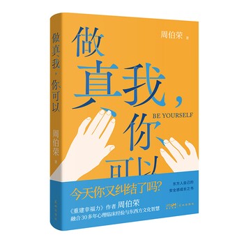 《做真我，你可以 周伯荣著 心理学 励志 人生哲学 通俗读物 写给东方人自己的安全感成长之书 花城出版社正版书籍【馨悦图书 正版】》 【简介