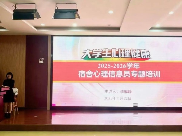 小π心灵驿站｜朋辈守望，共筑心防——学院开展宿舍心理信息员培训讲座