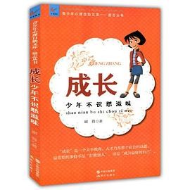 成长：少年不识愁滋味(青少年心理自助文库.励志丛书)