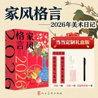  人美家风格言日历 2026 当当独家礼盒版 名家书法 随时临摹 传承家风 涵养性情 赠送：新春对联+人美社定制笔+格言描