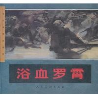  浴血罗霄【正版图书】