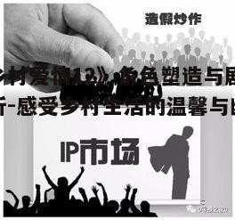 四、社会价值的传递与思考