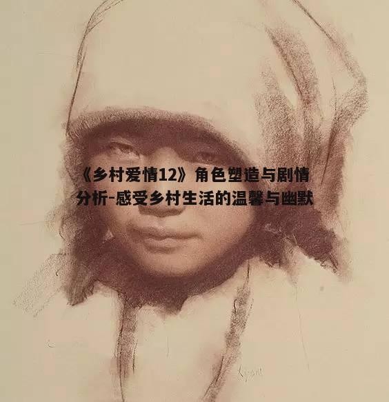 一、角色塑造的细腻与真实